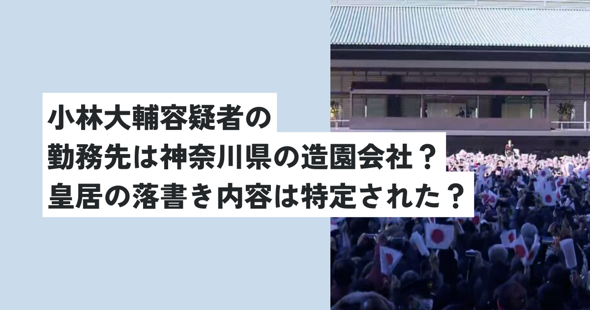 小林大輔容疑者の勤務先は神奈川県の造園会社？皇居の落書き内容は特定された？